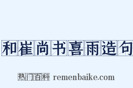 和崔尚书喜雨造句是什么意思的图片